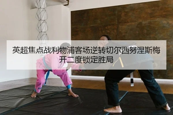 ying-chao-jiao-dian-zhan-li-wu-pu-ke-chang-ni-zhuan-qie-er-xi-nu-nie-si-mei-kai-er-du-suo-ding-sheng-ju-2-340.jpg