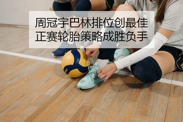 周冠宇巴林排位创最佳 正赛轮胎策略成胜负手